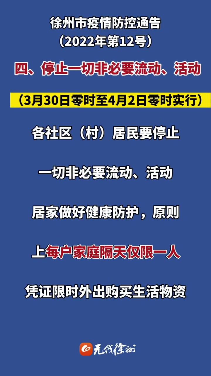 徐州市疫情防控通告2022年第12号四停止一切非必要流动活动新冠疫情
