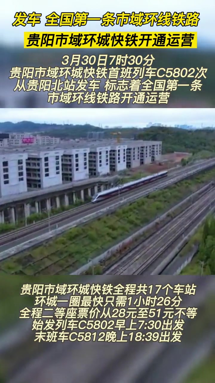 发车全国第一条市域环线铁路贵阳市域环城快铁开通运营