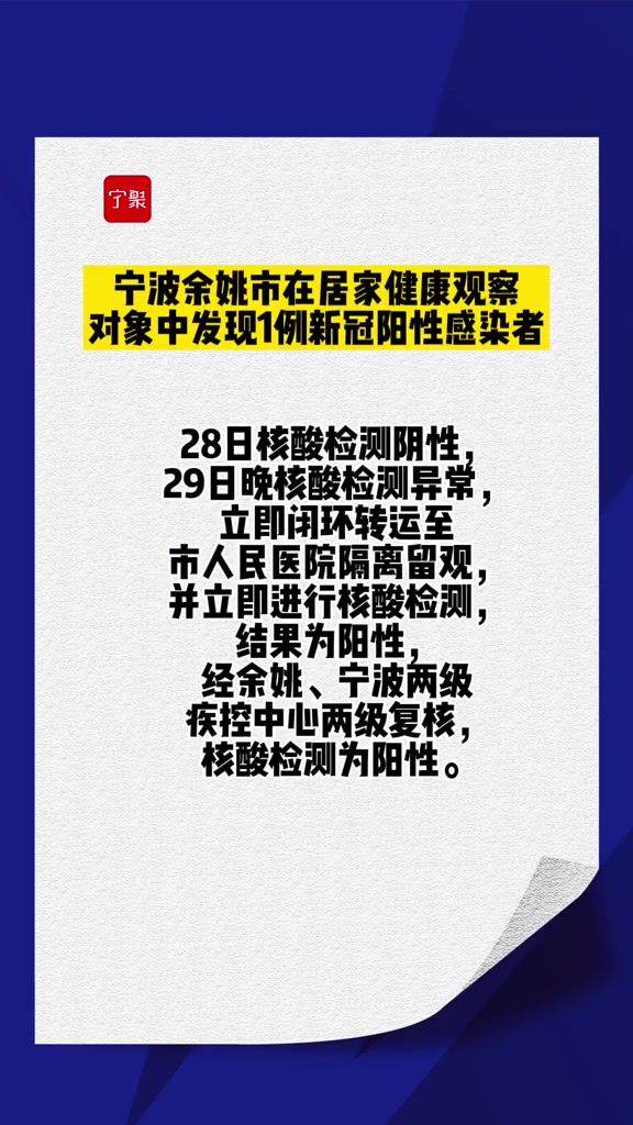 宁波余姚市在居家健康观察对象中发现1例新冠阳性感染者 宁波 疫情