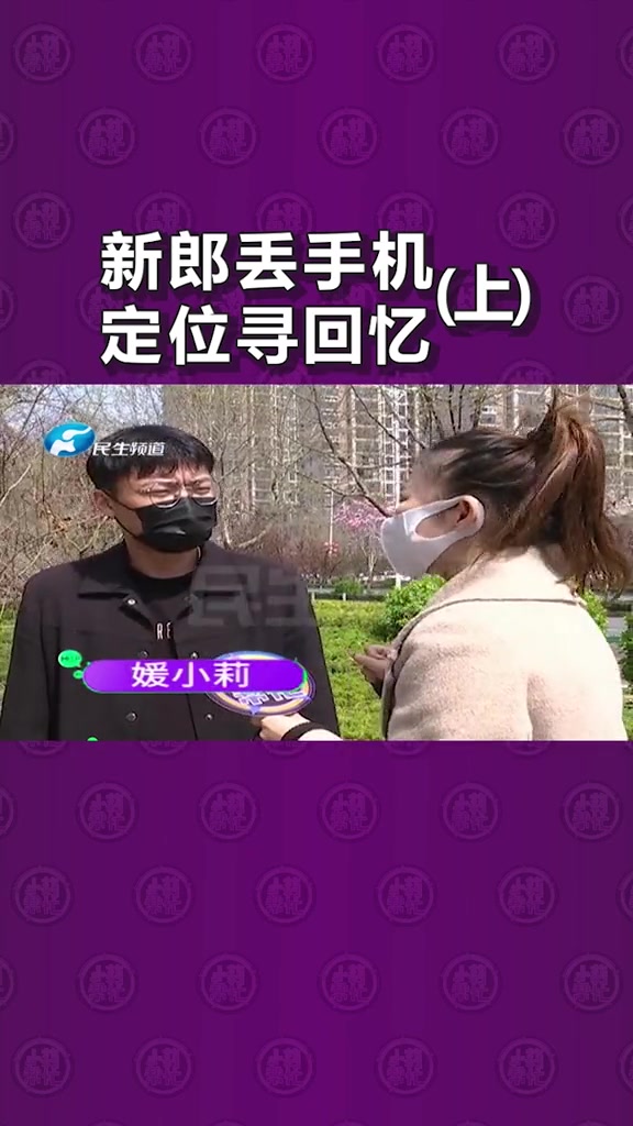 河南新乡:澡堂里丢手机,准新郎想找回"甜蜜的回忆",通过定位逐户走访