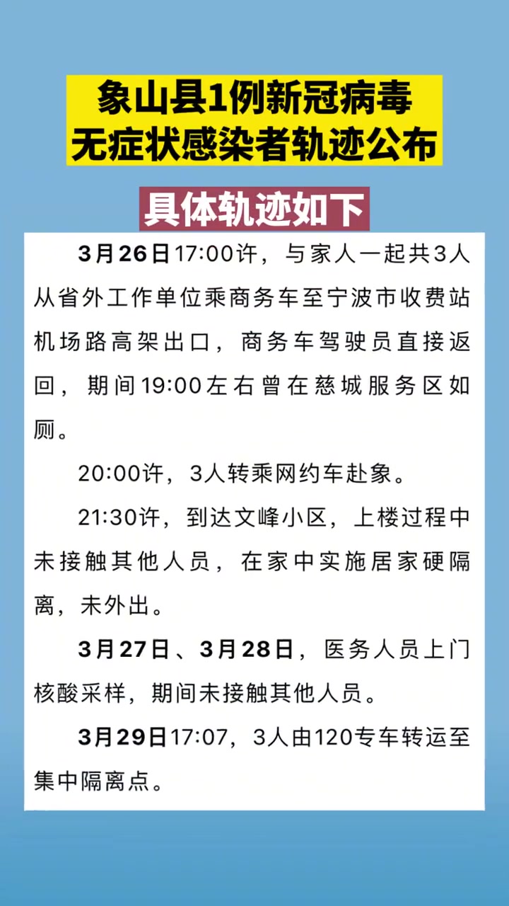 第157集象山县1例新冠病毒无症状感染者轨迹公布来源象山发布