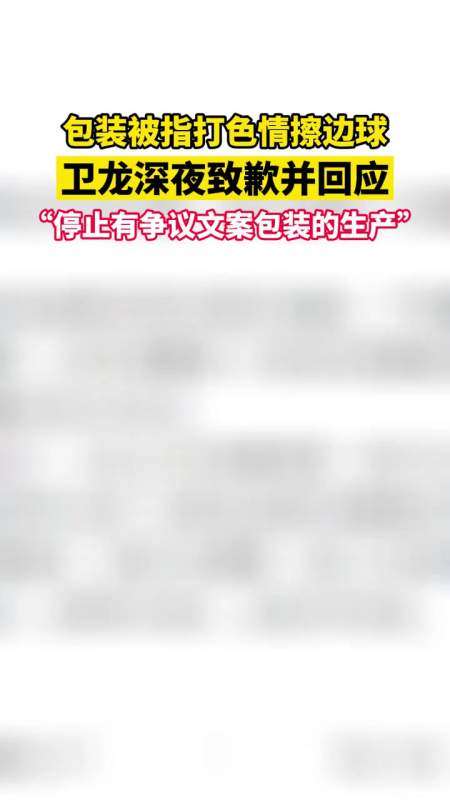 包装被指打色情擦边球卫龙深夜致歉并回应停止有争议文案包装的生产
