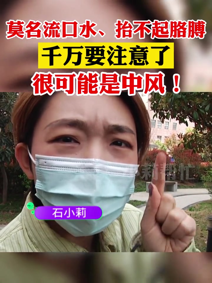 流口水抬不起胳膊千万要注意了很可能是中风了医学科普小莉帮忙石小莉