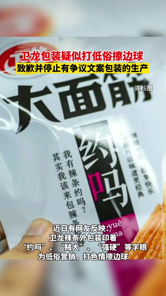 你观察过卫龙辣条的外包装吗?你觉得合适这样的文案合适吗?