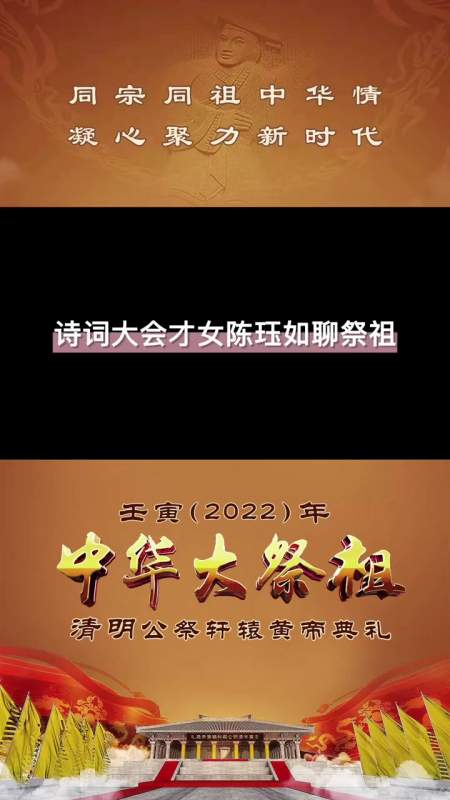 「诗词大会才女陈珏如聊祭祖」2021年《中华大祭祖》特邀嘉宾,《中国