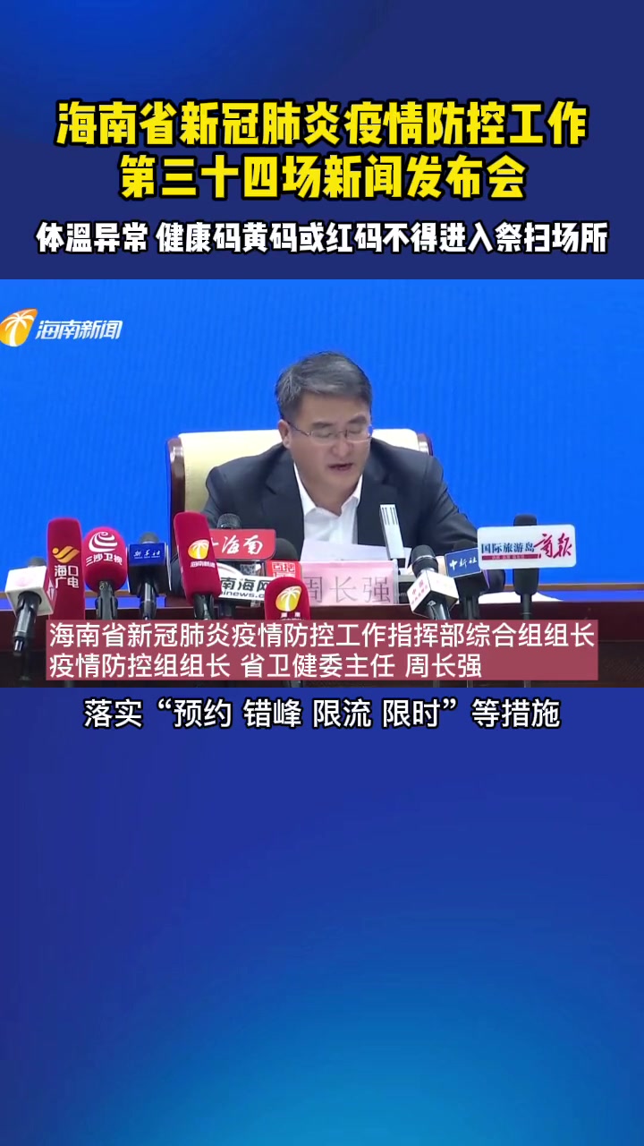 海南省新冠肺炎疫情防控工作第三十四场新闻发布会