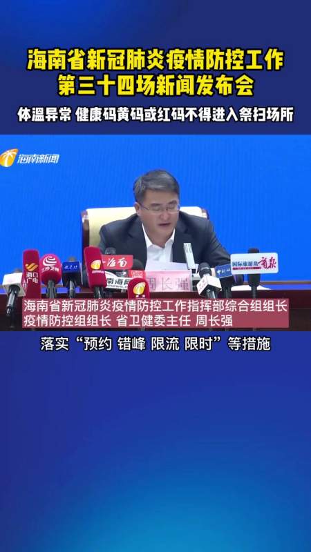 海南省新冠肺炎疫情防控工作第三十四场新闻发布会 体温异常 健康码黄