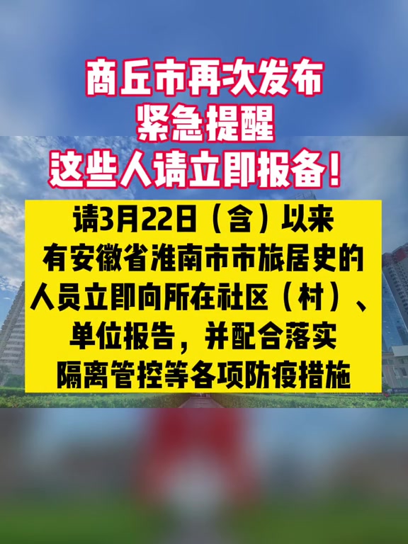 商丘市再次发布紧急提醒这些人请立即报备商丘疫情防控疫情全民防疫