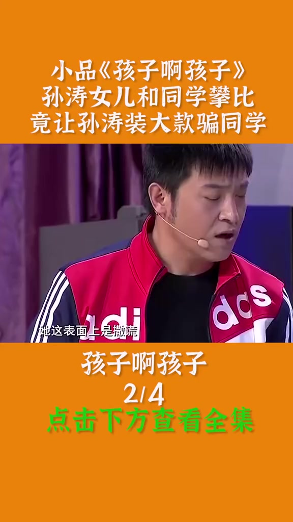 孙涛女儿和同学攀比,竟让孙涛装大款骗同学 小品 家庭搞笑 小品搞Ζ