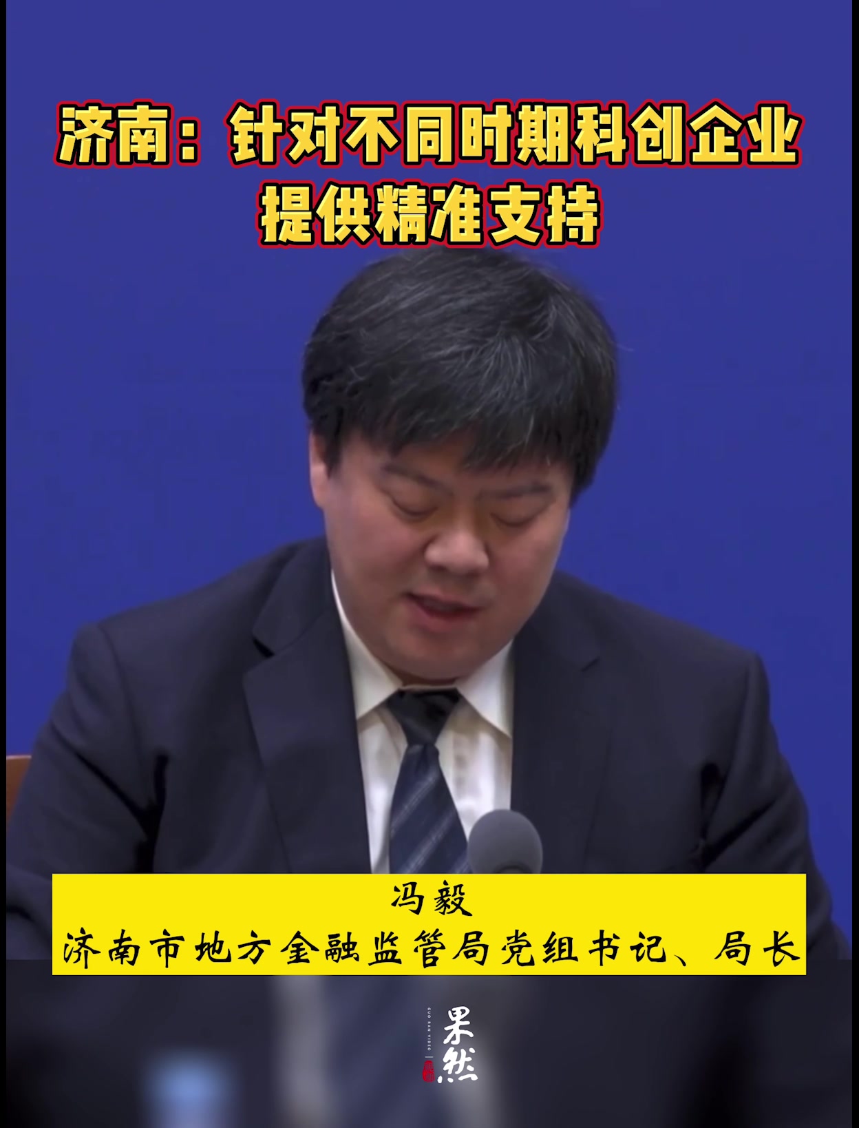 果然发布济南市地方金融监管局针对不同时期科创企业提供精准支持