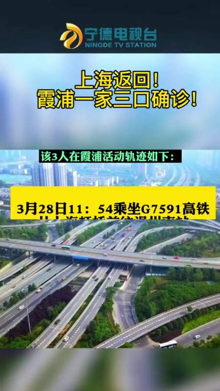 上海返回霞浦一家三口确诊疫情通报疫情防控宁德在行动霞浦