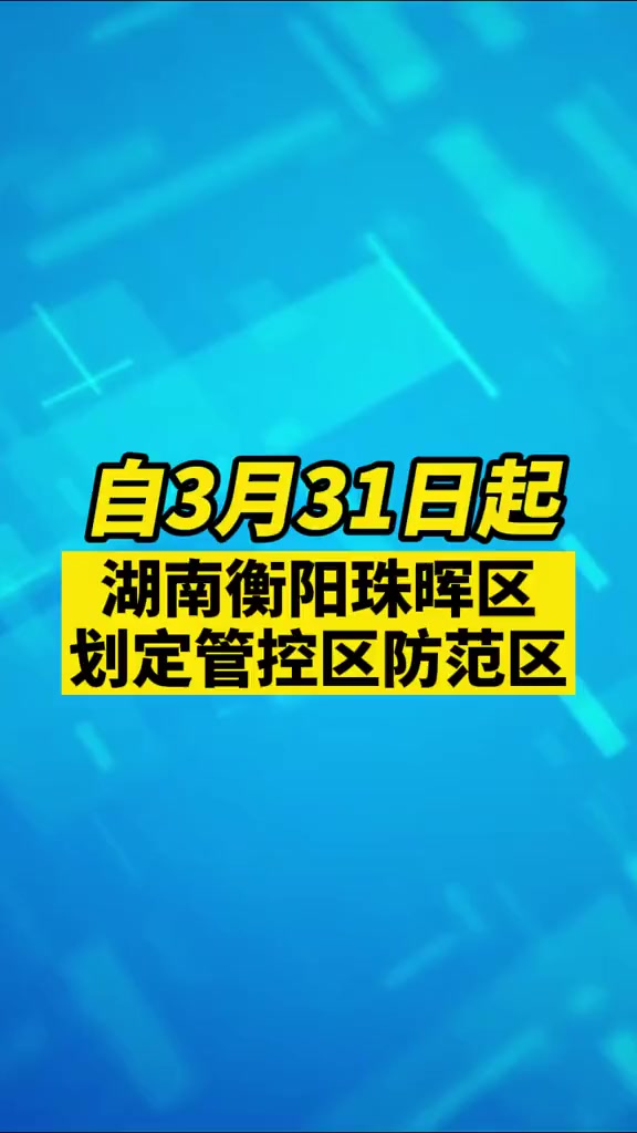 湖南衡阳珠晖区划定管控区防范区疫情新冠肺炎共同助力疫情防控衡阳