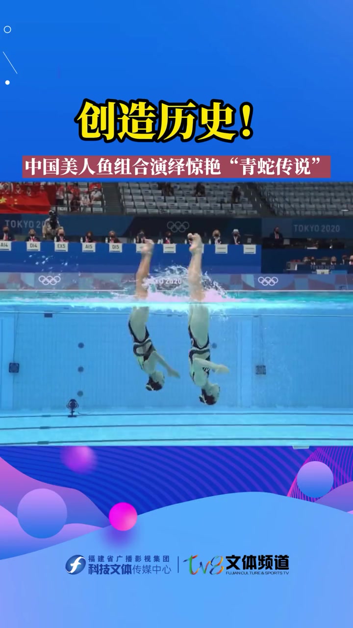 中国美人鱼组合黄雪辰孙文雁惊艳青蛇传说创中国花样游泳历史tv8文体
