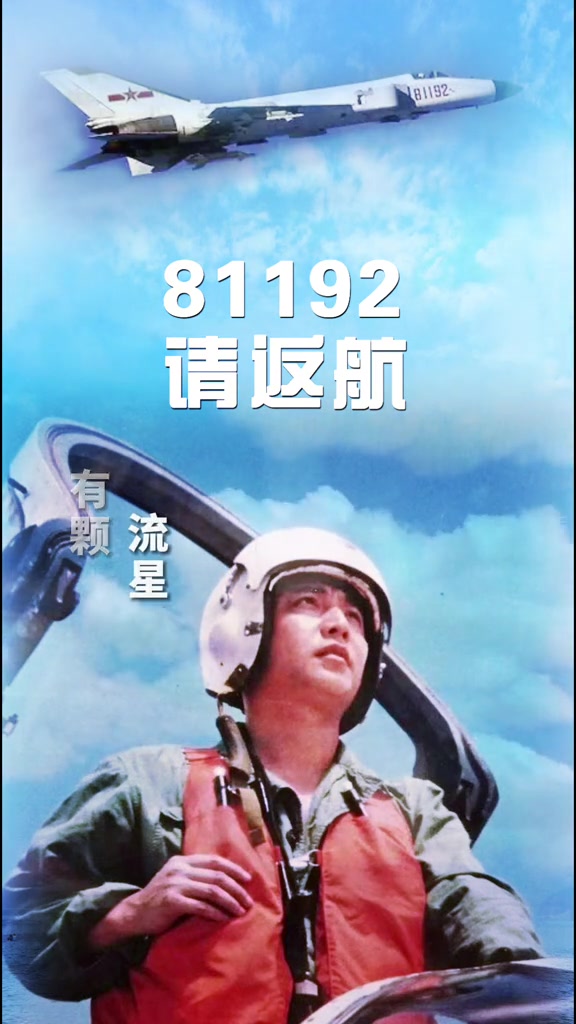 81192我们永远等你返航!
