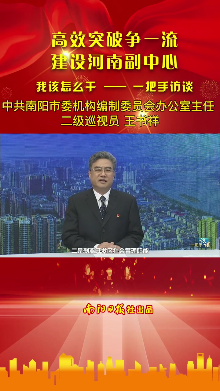 一把手访谈:中共南阳市委机构编制委员会办公室主任,二级巡视员王书祥