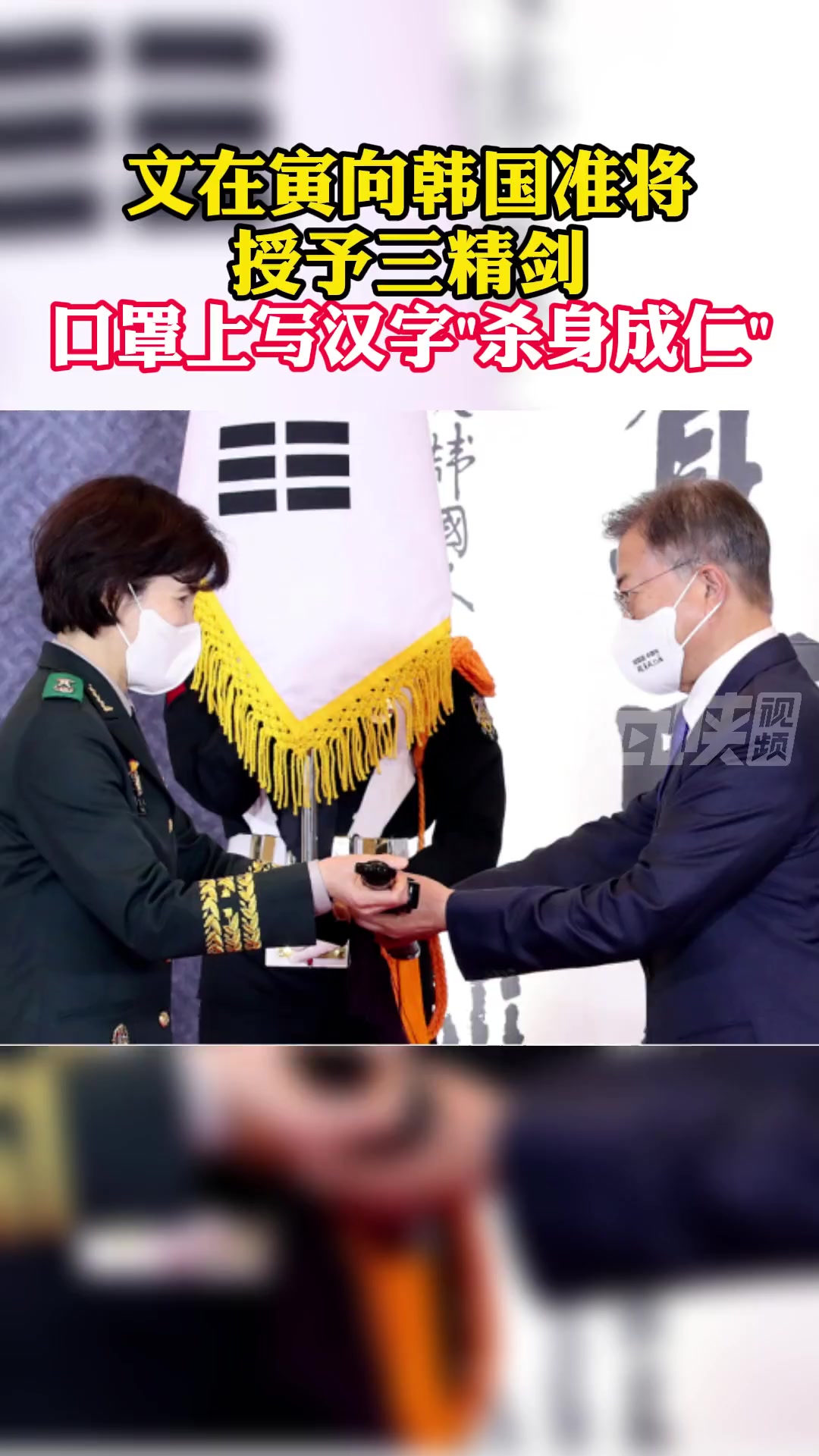 文在寅向韩国准将授予三精剑,口罩上写汉字"杀身成仁" 海峡新干线