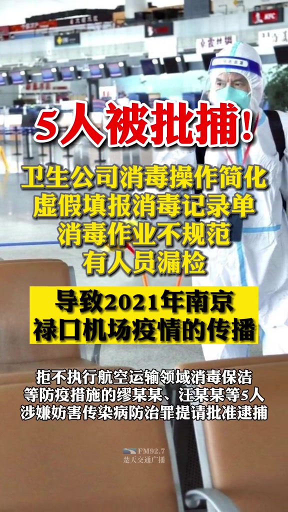 5人被批捕!南京禄口机场疫情详情披露