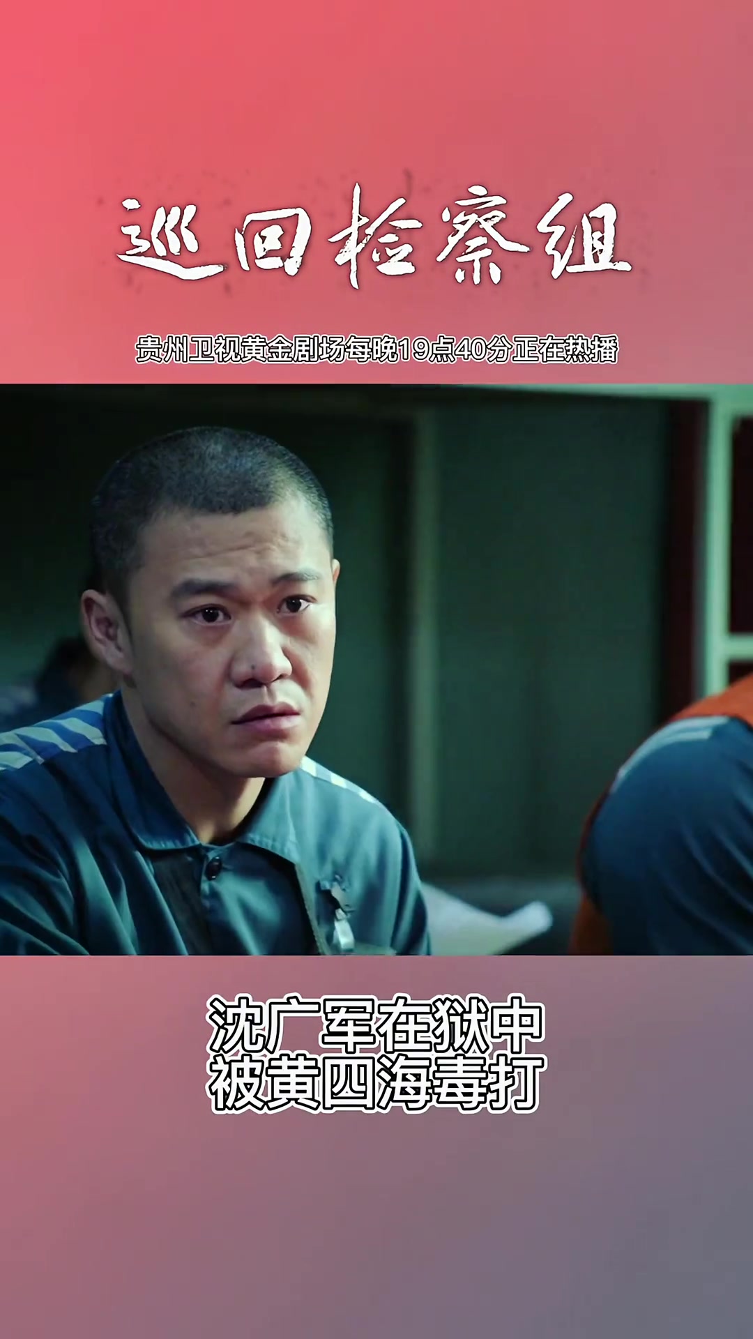 黄四海在狱中毒打沈广军巡回检察组黄金剧场