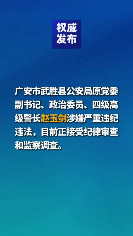 权威发布广安市武胜县公安局原党委副书记政治委员四级高级警长赵玉剑