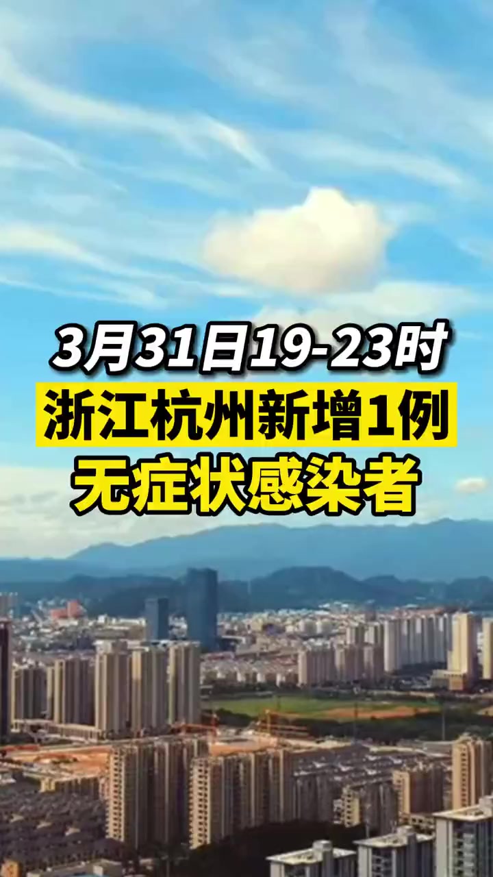 杭州新增1例新冠病毒无症状感染者相关活动轨迹公布浙江新增10例确诊8