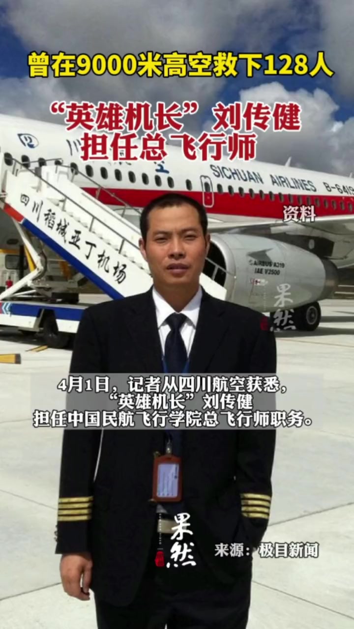 4月1日,记者从四川航空了解到,"英雄机长"刘传健担任中国民航飞行学院