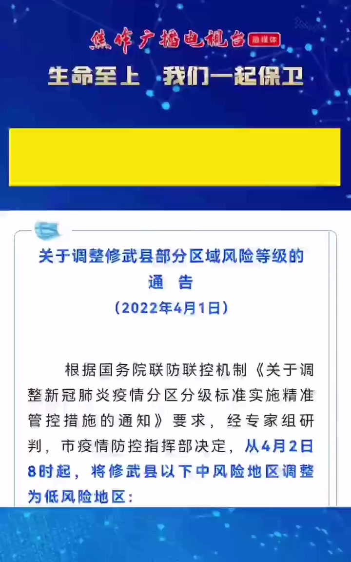 2日8时起修武这些地方调整为低风险地区我们一起努力共同助力疫情防控