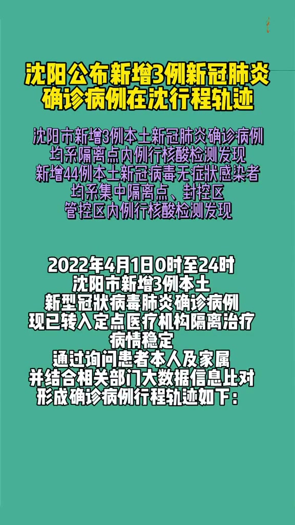 沈阳公布新增3例新冠肺炎确诊病例在沈行程轨迹