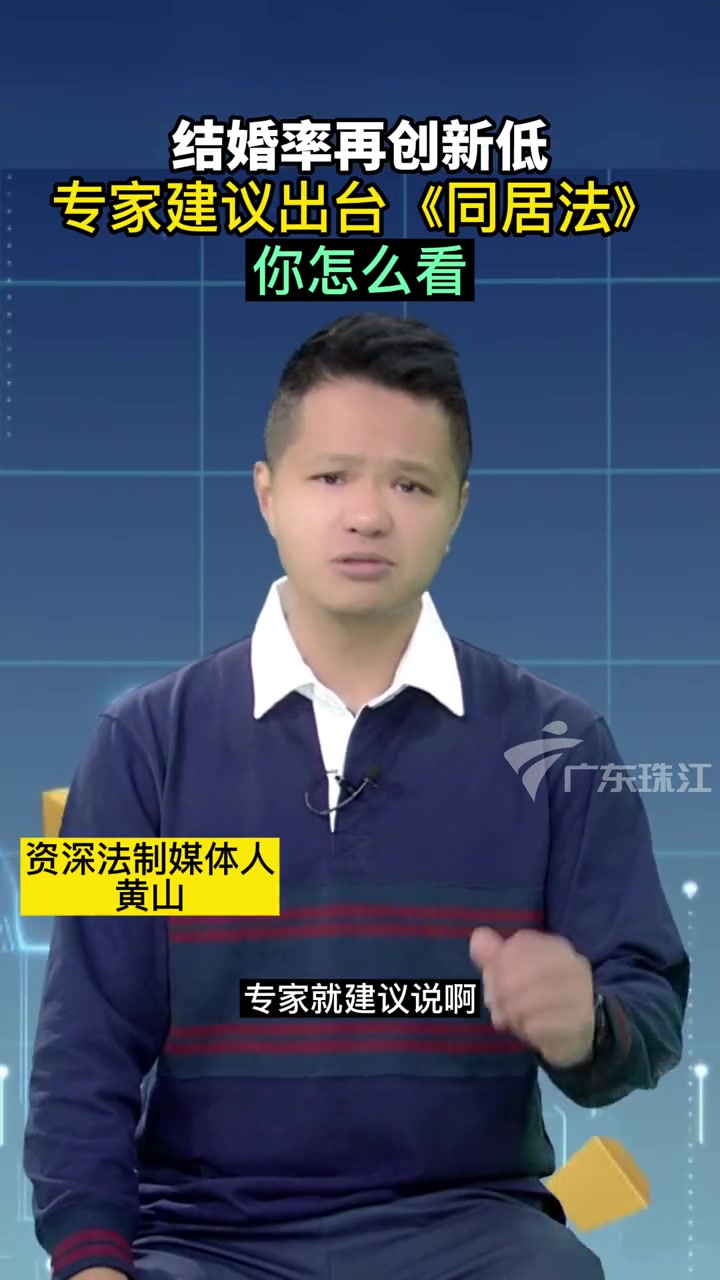 第11集同居法您怎么看同居珠江频道法案追踪资深法制媒体人黄山