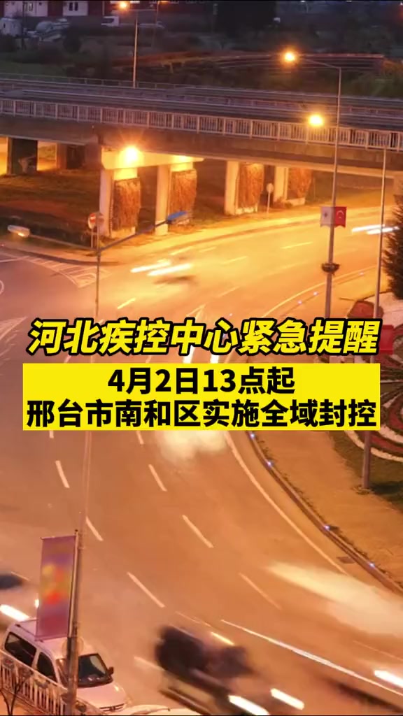 新冠肺炎 全域封控管理 中国加油抗击疫情 关注本土疫情 邢台 南和区