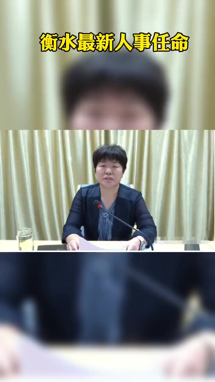 衡水市最新人事任命冯淑云为衡水深州市人民政府副市长代市长衡水交广