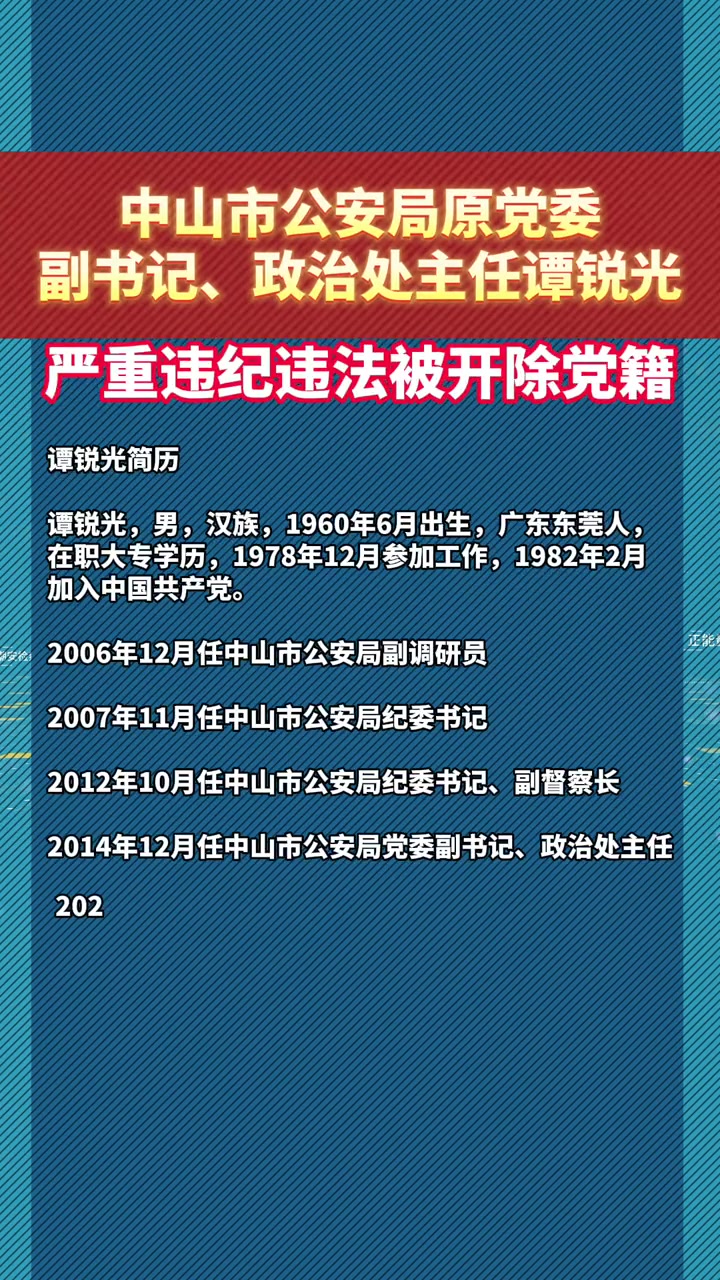 中山市公安局原党委副书记政治处主任谭锐光严重违纪违法被开除党籍