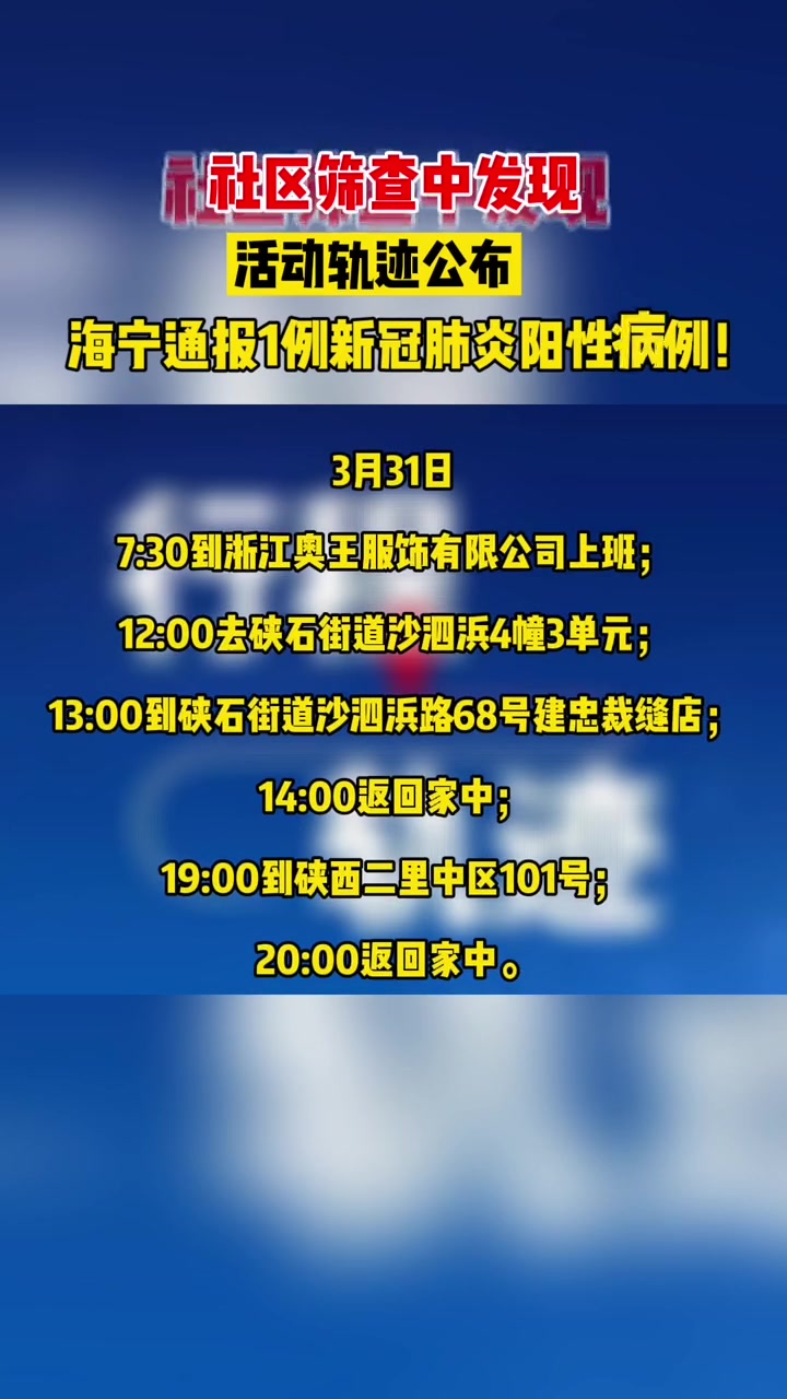 海宁通报1例 新冠肺炎 阳性病例!活动轨迹公布 疫情通报-度小视