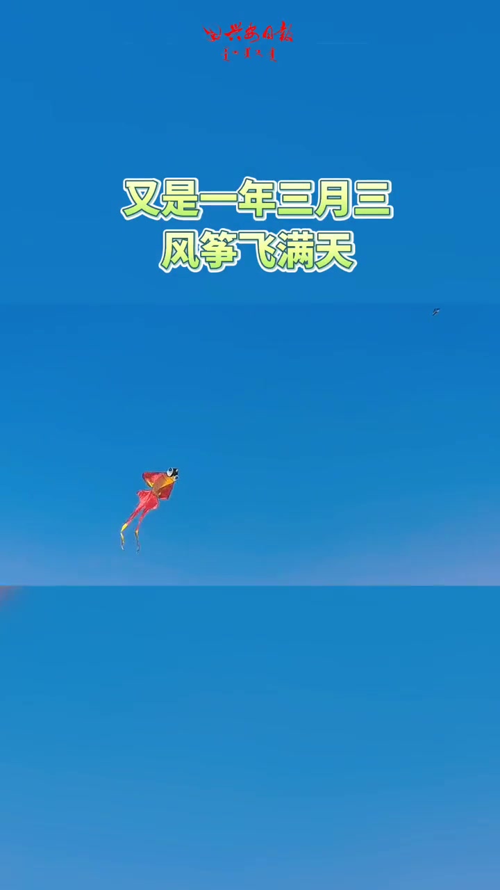 又是一年三月三风筝飞满天放风筝出游投稿白雪峰