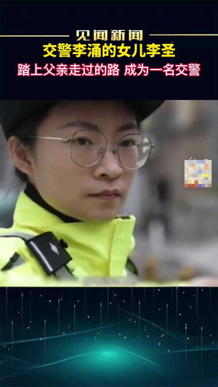 交警李涌的女儿李圣踏上父亲走过的路成为一名交警致敬英雄交警正能量