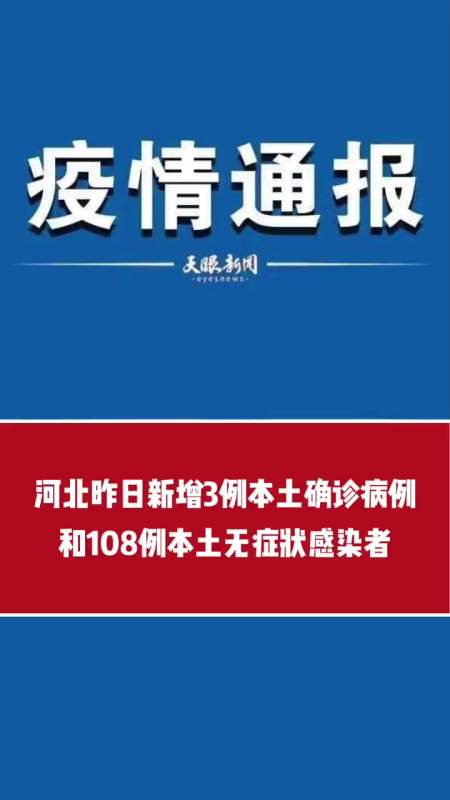 河北昨日新增3例本土确诊病例和108例本土无症状感染者
