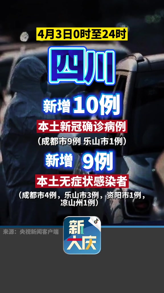 4月3日024时四川新增本土109四川新冠肺炎疫情