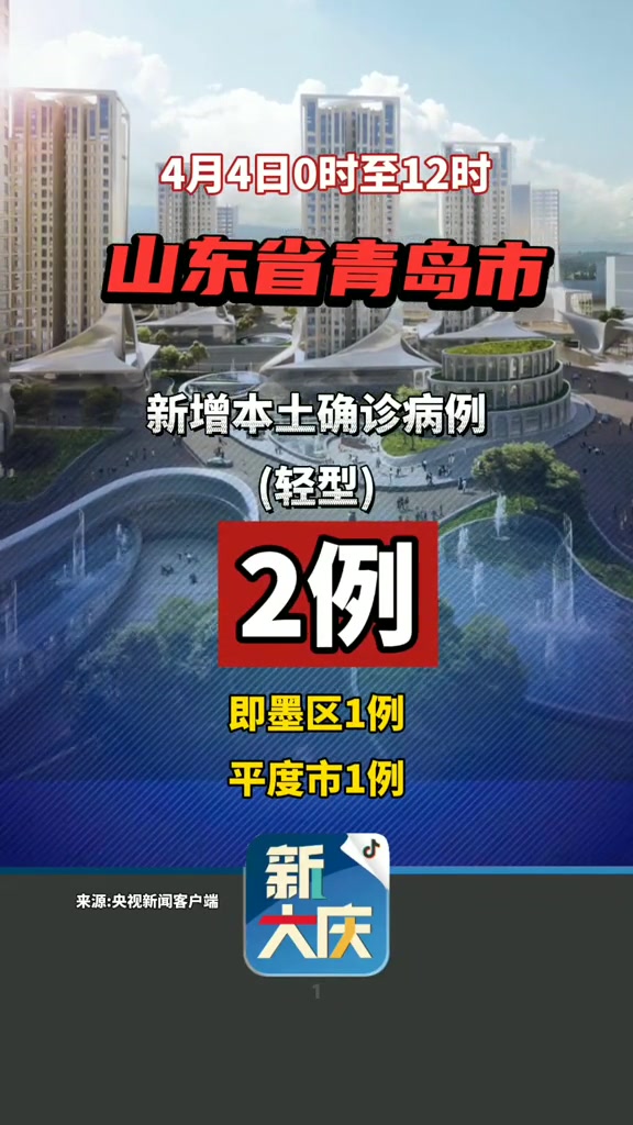 山东疫情 青岛疫情-度小视