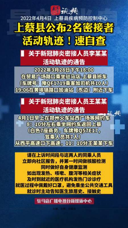 最新消息驻马店市上蔡县公布2名密接者活动轨迹速自查