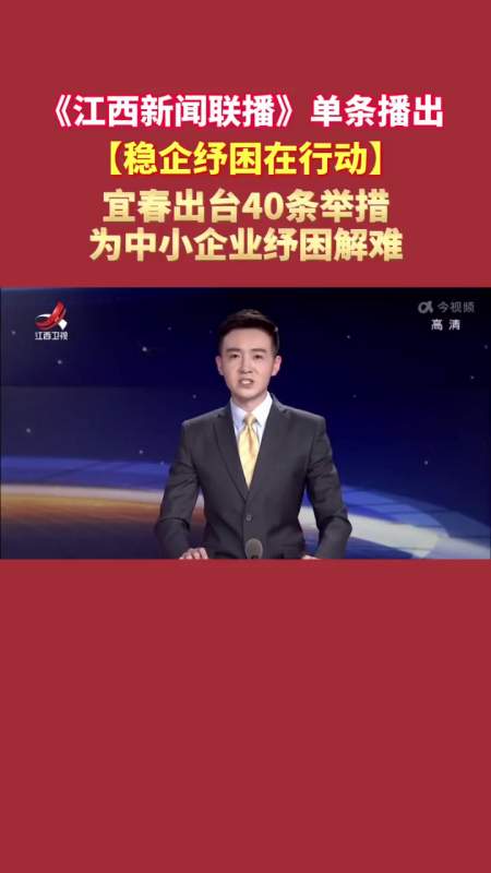 4月4日江西卫视江西新闻联播单条播出稳企纾困在行动宜春出台40条举措