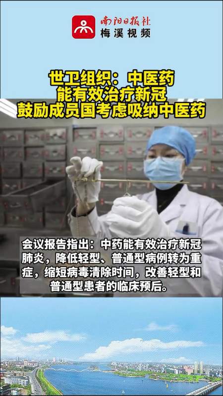 世界卫生组织关于中医药治疗新冠肺炎专家评估会的报告于3月31日在世