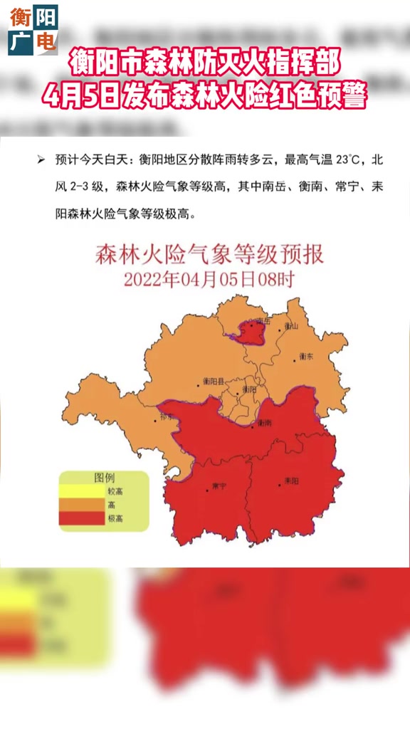湖南衡阳衡阳市森林防灭火指挥部4月5日发布森林火险红色预警清明期间