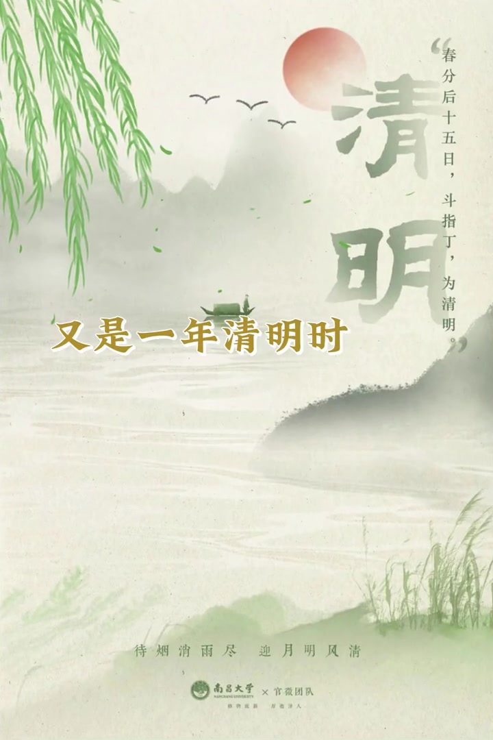 又是一年清明时,春风落日寄哀思.