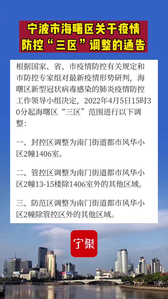 宁波市海曙区关于疫情防控"三区"调整的通告 宁波 疫情防控