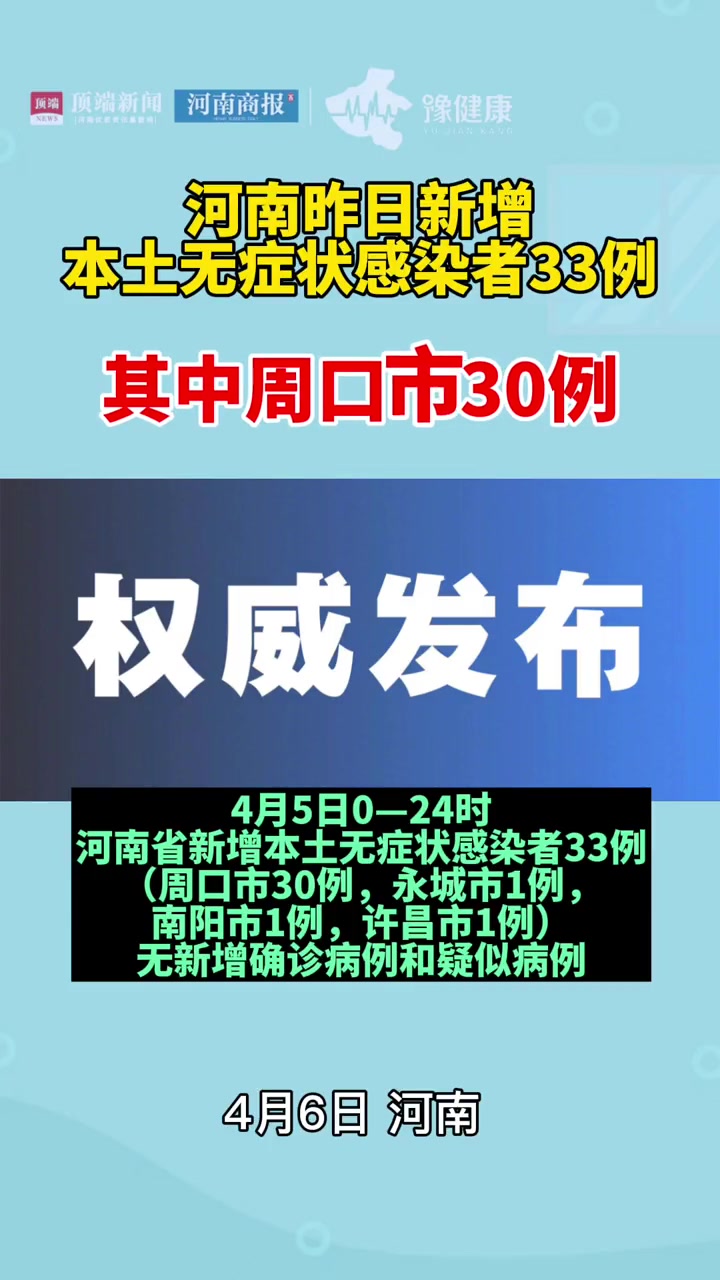 河南昨日新增无症状感染者33例其中周口市30例疫情最新报道