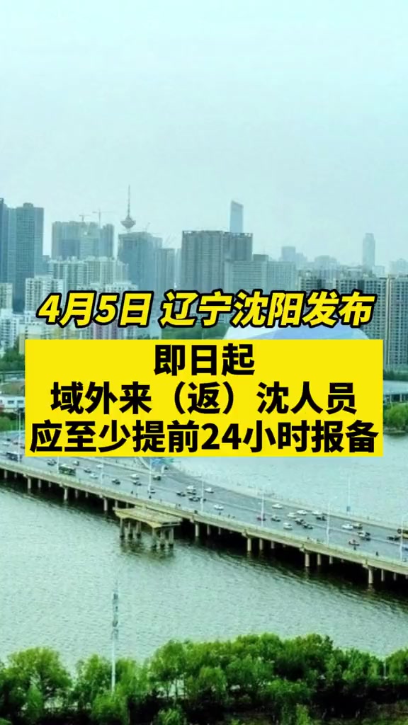 来返沈人员需提前24小时报备疫情关注本土疫情新冠肺炎报备沈阳dou