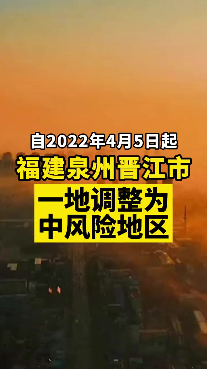 福建泉州晋江市一地调整为中风险地区中国加油抗击疫情新冠疫情医护