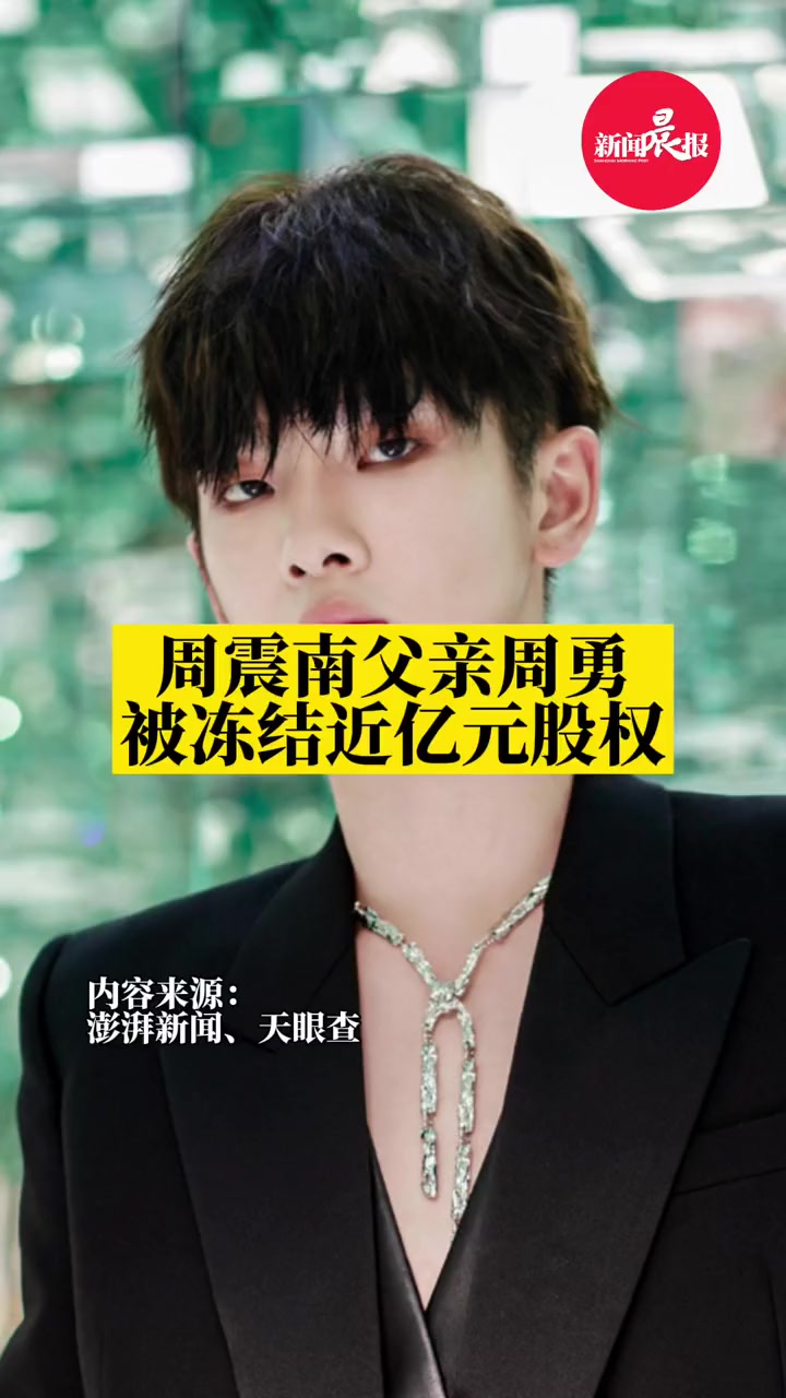 周震南 父亲周勇被冻结近亿元股权 明星