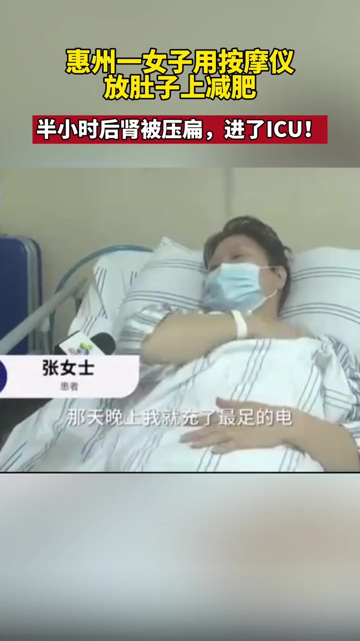 惠州一女子使用按摩仪减肥不慎把肾压扁惠州