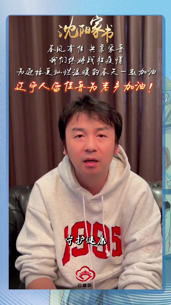 春风有信共享家音辽宁人雷佳音雷佳音为老乡加油我们终将战胜疫情为