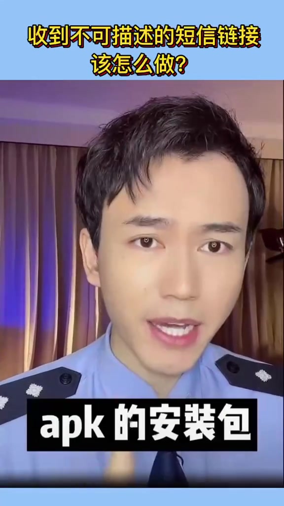 收到不可描述的短信链接该怎么做?(来源:二喜警官)